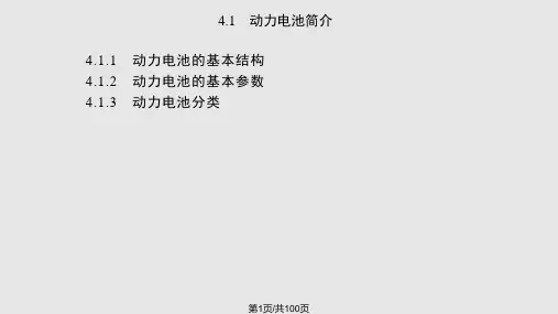 电动汽车结构与原理 动力电池系统PPT课件