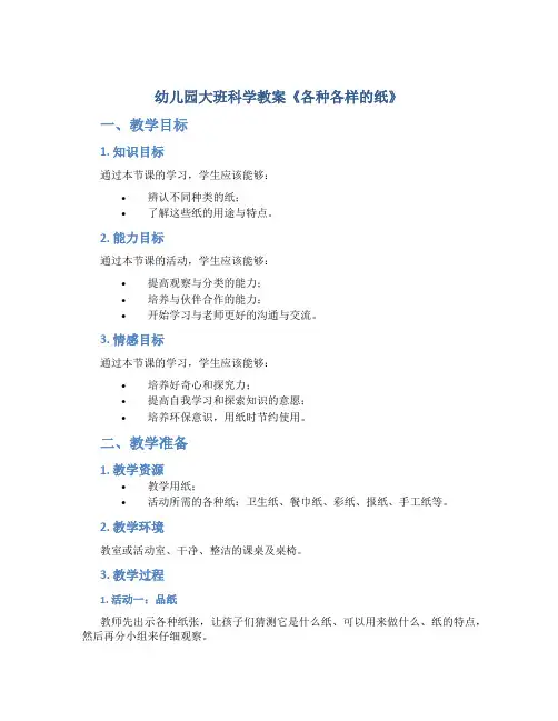 幼儿园大班科学教案《各种各样的纸》活动了解纸的用途教学反思