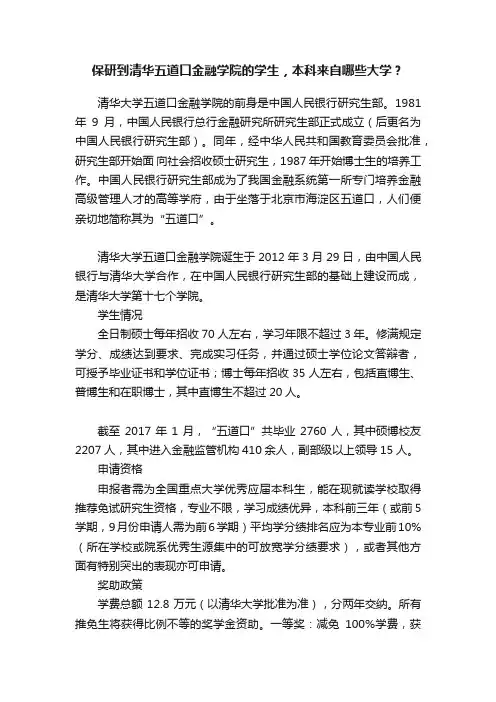 保研到清华五道口金融学院的学生，本科来自哪些大学？