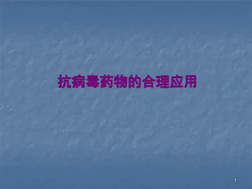 抗病毒药物的合理应用课件