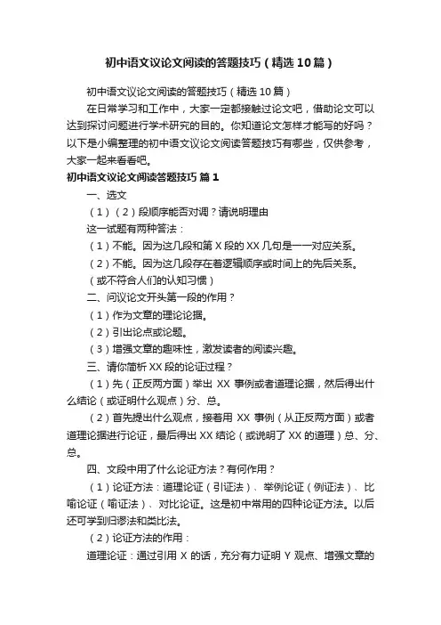 初中语文议论文阅读的答题技巧（精选10篇）