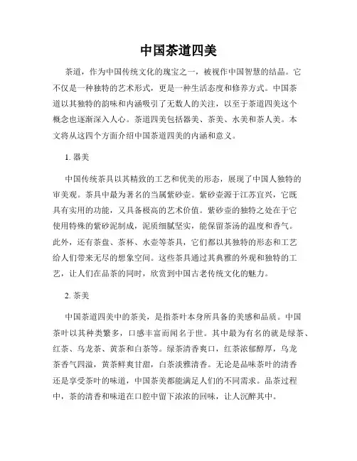 中国茶道四美