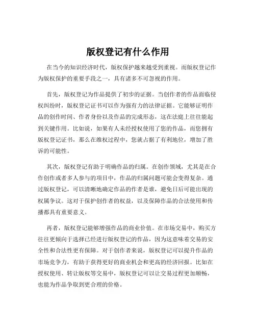 版权登记有什么作用