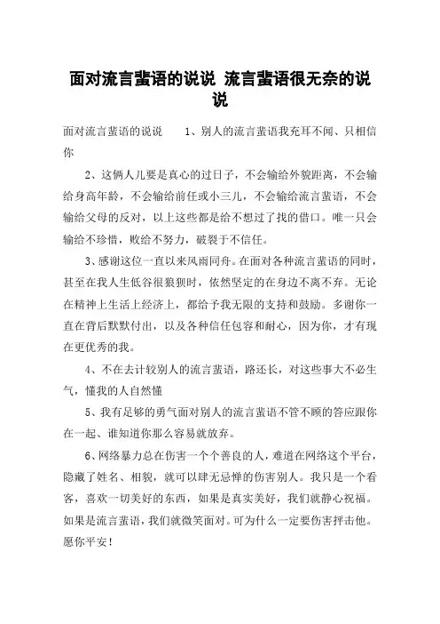 面对流言蜚语的说说 流言蜚语很无奈的说说