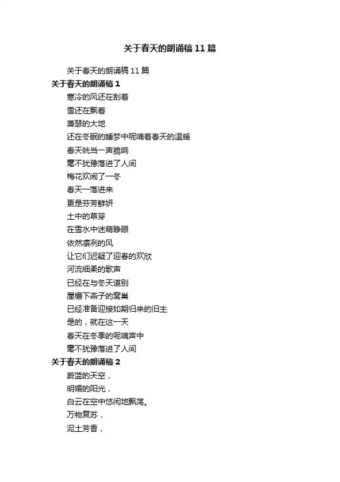 关于春天的朗诵稿11篇
