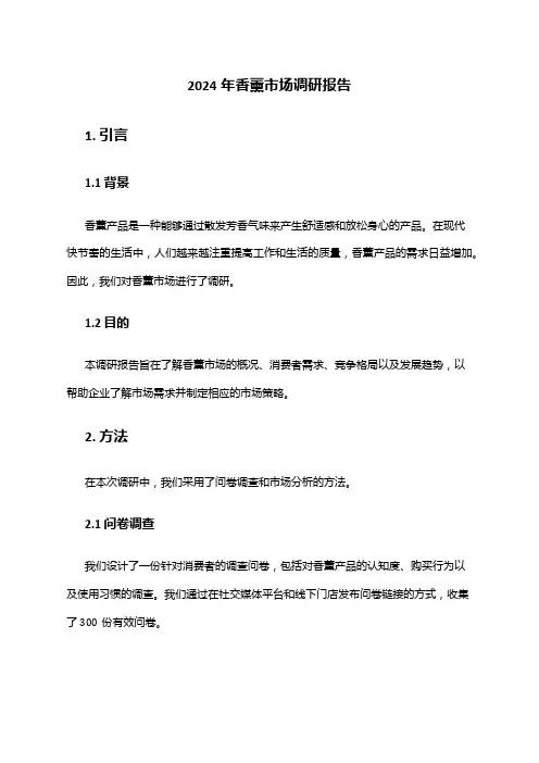 2024年香薰市场调研报告