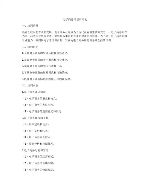 电子商务师培训计划