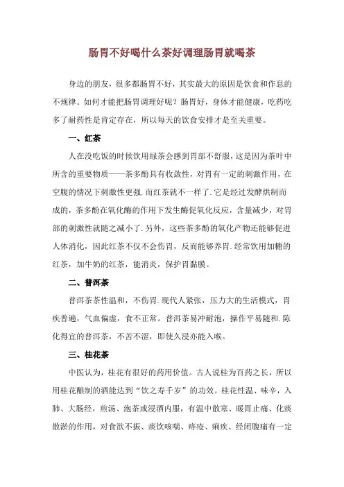 肠胃不好喝什么茶好 调理肠胃就喝茶