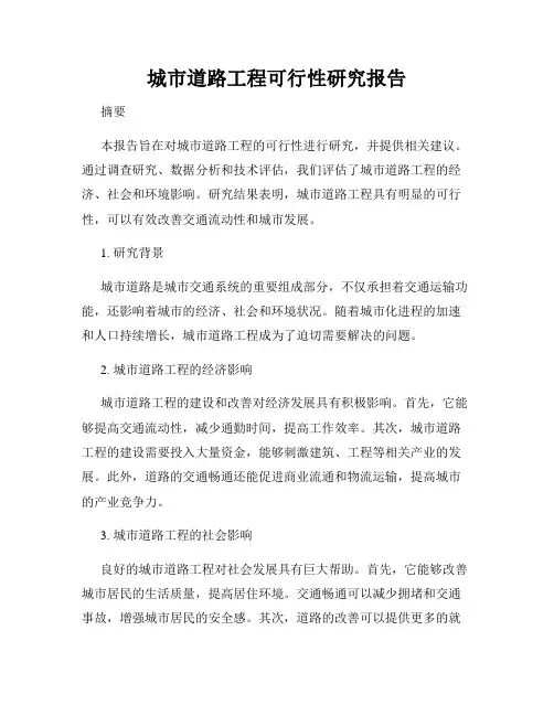 城市道路工程可行性研究报告
