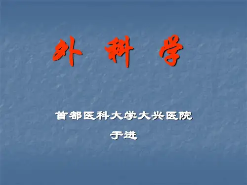 外科学总论(医学PPT课件)