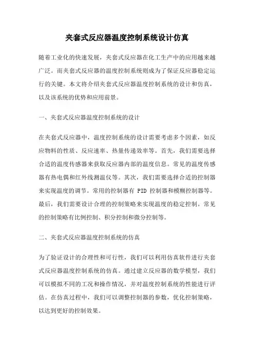 夹套式反应器温度控制系统设计仿真