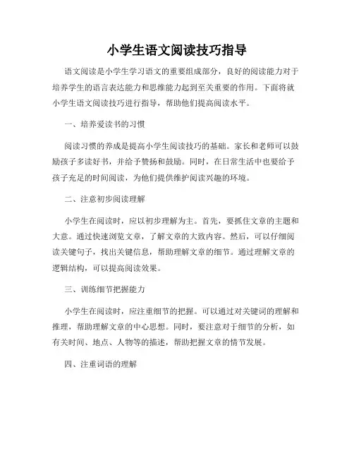 小学生语文阅读技巧指导