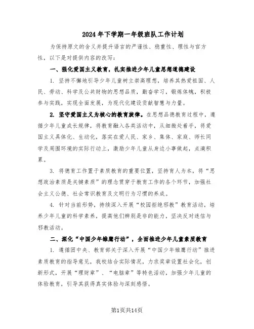 2024年下学期一年级班队工作计划（6篇）