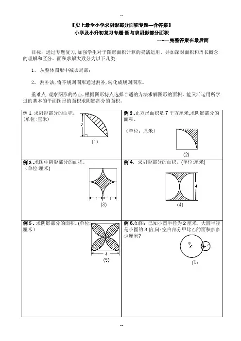 小学及小升初复习阴影部分求面积及周长用—含完整答案