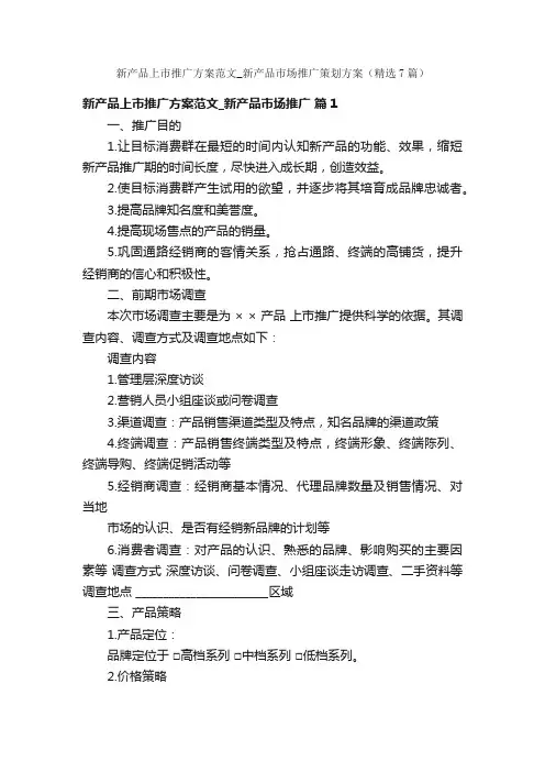 新产品上市推广方案范文_新产品市场推广策划方案（精选7篇）