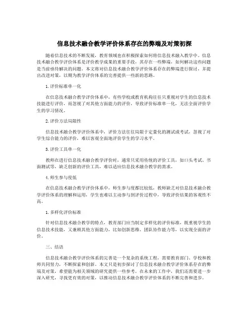 信息技术融合教学评价体系存在的弊端及对策初探