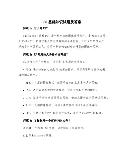 ps基础知识试题及答案