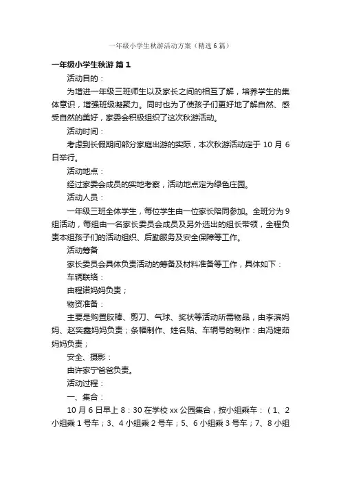 一年级小学生秋游活动方案（精选6篇）