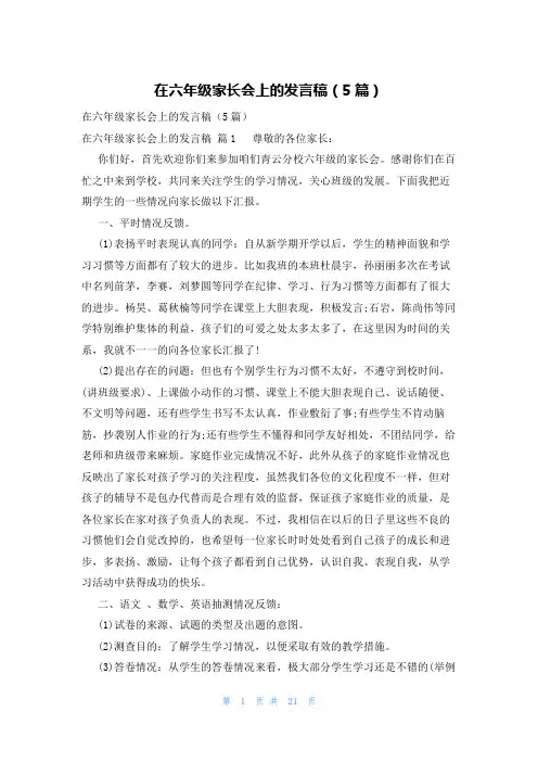 在六年级家长会上的发言稿(5篇)