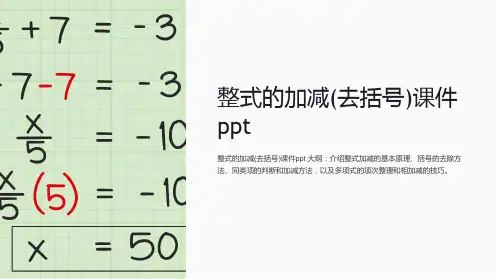整式的加减(去括号)课件