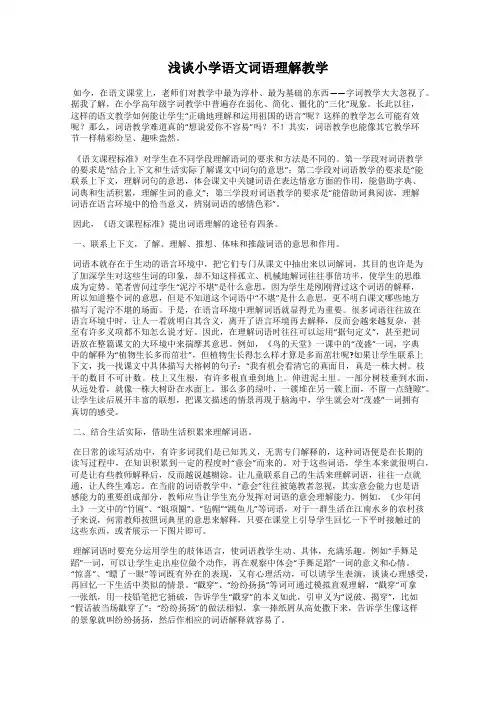 浅谈小学语文词语理解教学