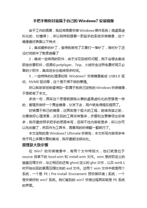 手把手教你封装属于自己的Windows7安装镜像
