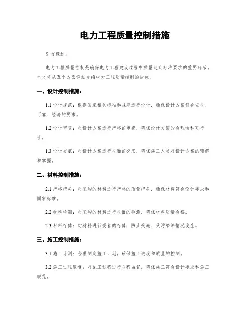 电力工程质量控制措施