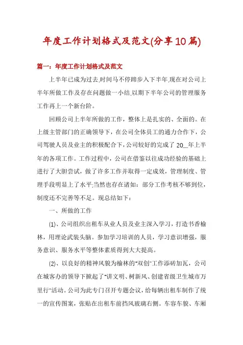 年度工作计划格式及范文(分享10篇)