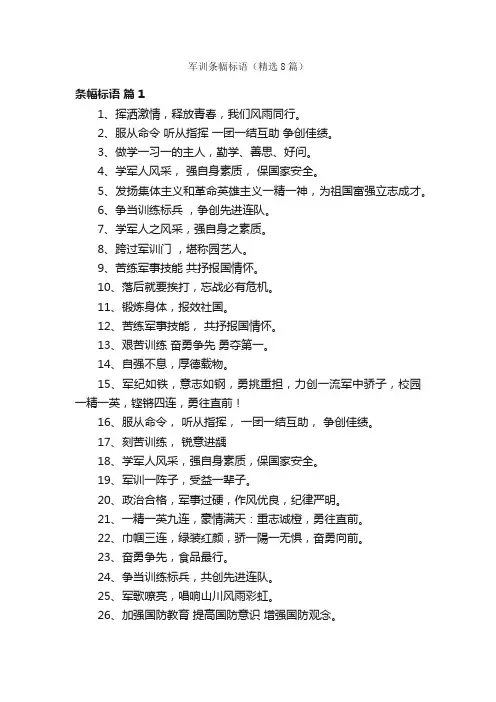军训条幅标语（精选8篇）