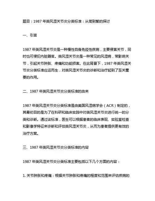 1987年类风湿关节炎分类标准