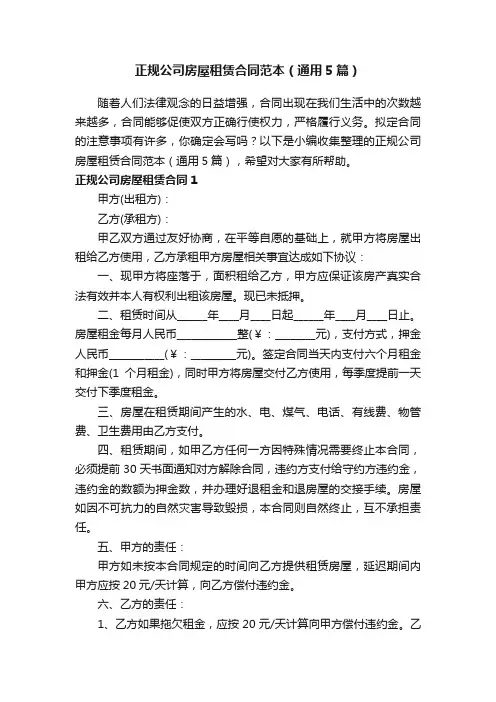 正规公司房屋租赁合同范本（通用5篇）