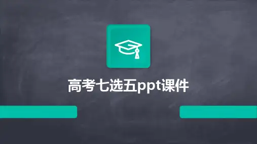 高考七选五ppt课件