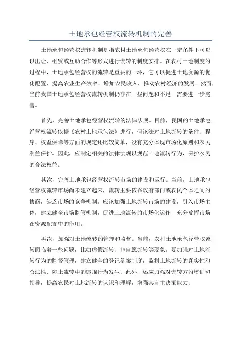 土地承包经营权流转机制的完善