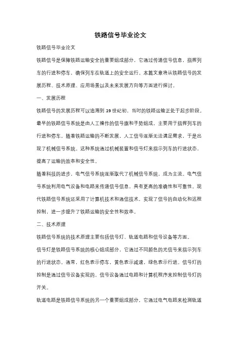 铁路信号毕业论文