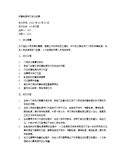规章制度修订会议纪要