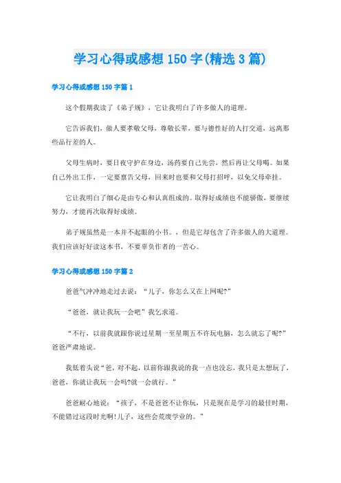 学习心得或感想150字(精选3篇)