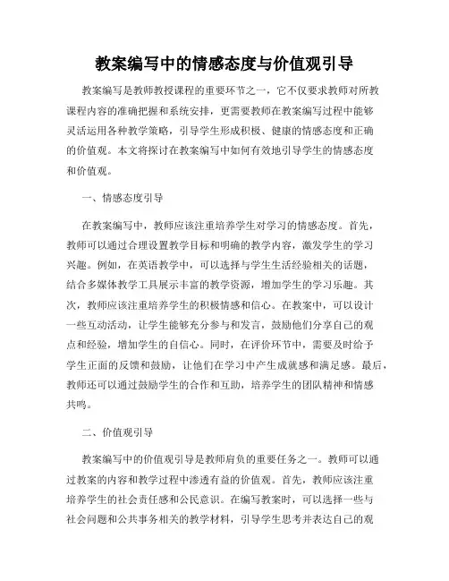 教案编写中的情感态度与价值观引导