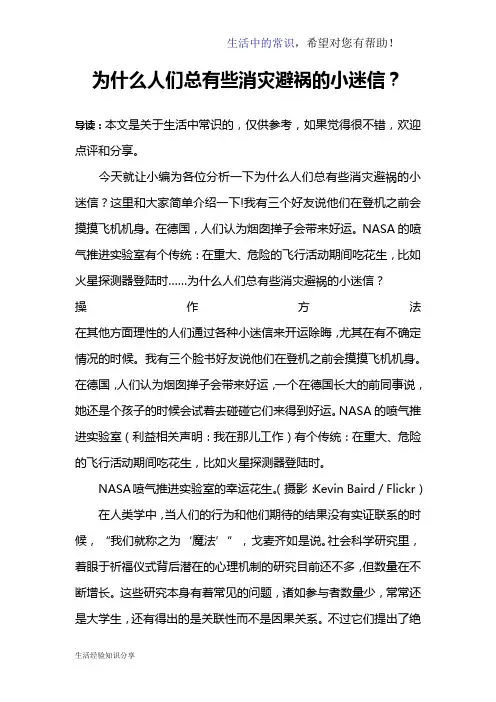 为什么人们总有些消灾避祸的小迷信？