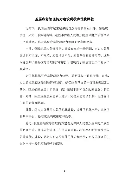 基层应急管理能力建设现状和优化路径
