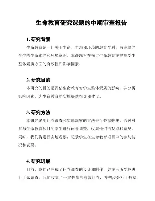 生命教育研究课题的中期审查报告