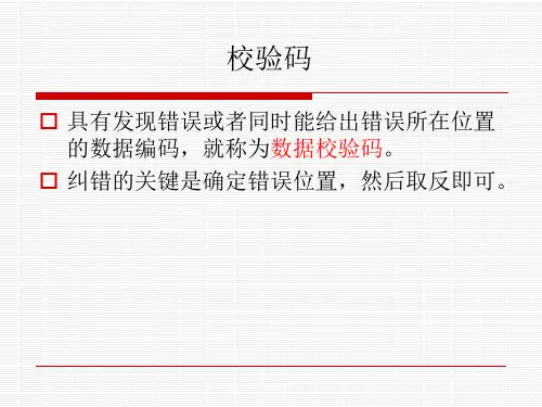 计算机组成原理(校验码)