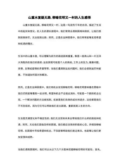 山重水复疑无路,柳暗花明又一村的人生感悟