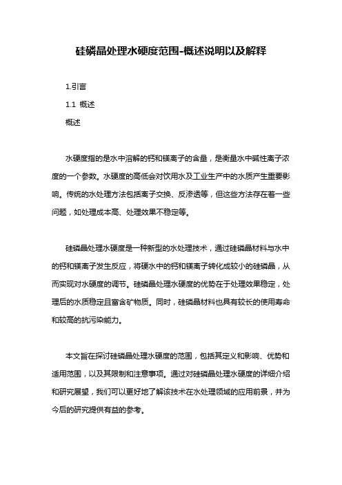 硅磷晶处理水硬度范围-概述说明以及解释