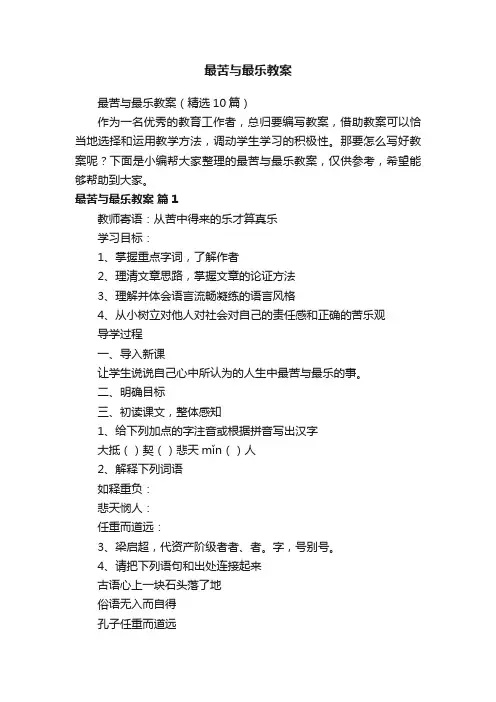 最苦与最乐教案（精选10篇）