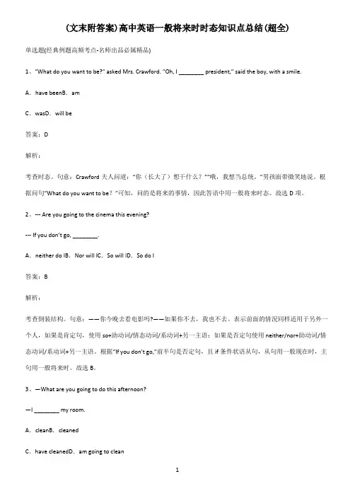 (文末附答案)高中英语一般将来时时态知识点总结(超全)