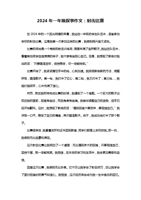 2024年一年级叙事作文：射击比赛