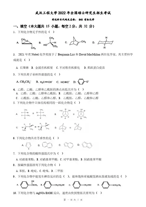 2022年武汉工程大学840有机化学考研真题电子版