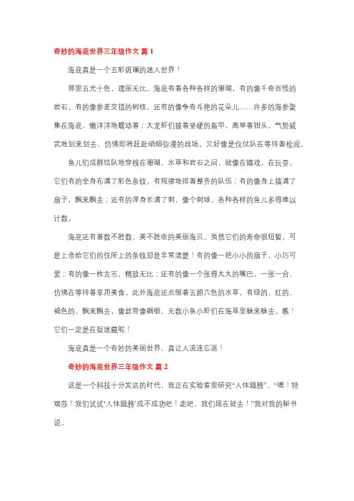 我们奇妙的世界写海洋的作文三年级