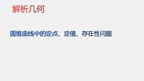 高考数学圆锥曲线定点、定值、存在性问题