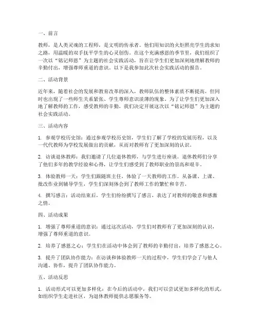 社会实践报告铭记师恩